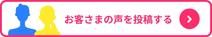 お客様の声を投稿する