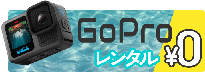 GoProレンタル0円
