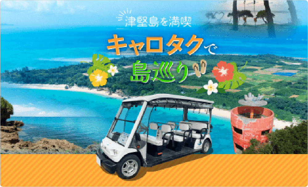 津堅島シークルーズの画像
