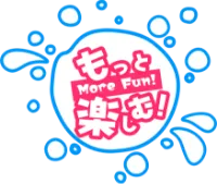 もっと楽しむ!