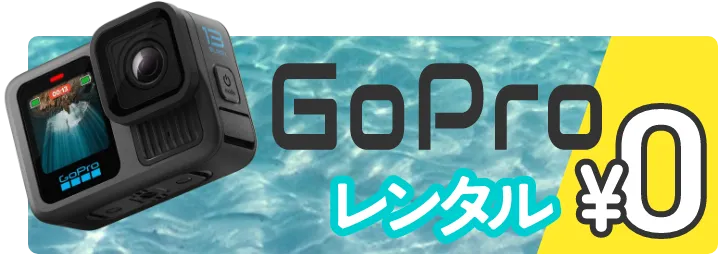 GoProレンタル0円