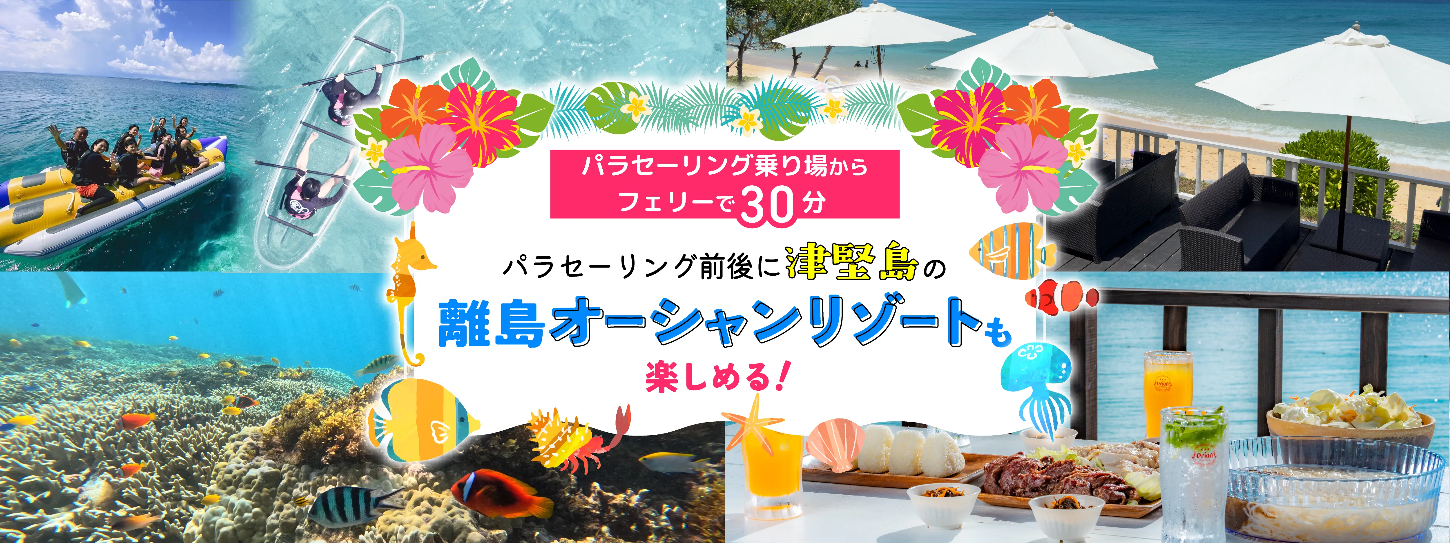 パラセーリング乗り場からフェリーで30分 パラセーリング前後に津堅島の離島オーシャンリゾートも楽しめる!