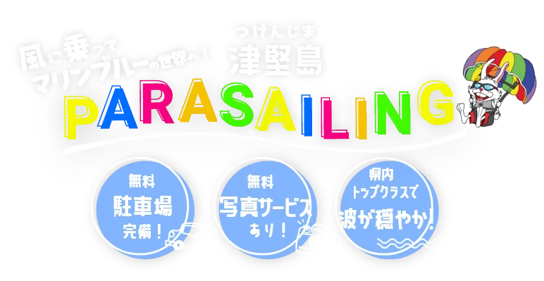 風に乗ってマリンブルーの世界へ!津堅島パラセーリング